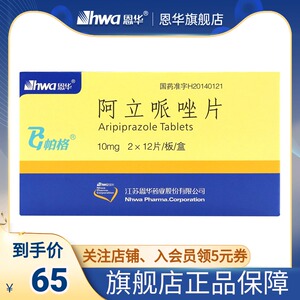 hwa/恩华 帕格 阿立哌唑片 10mg*24片/盒用于治疗成人精神分裂症