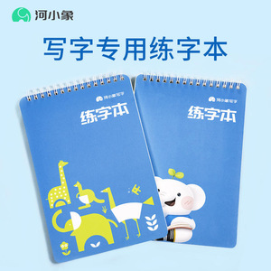 河小象上翻线圈本练字本硬笔书法控笔训练练习纸写字本小学生铅笔