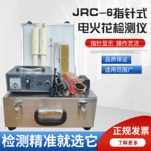 电火花检测仪JRC-5/JRC-6/JRC-7沥青胶带防腐层直流电火花检漏仪