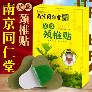 南京同仁堂艾草肩周贴热敷肩周贴艾灸贴关节腰椎颈椎贴12贴/盒