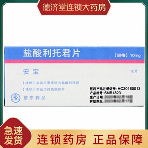 信东 盐酸利托君片 10mg*10片/盒 女性妇女早产先兆流产胎动不安药品
