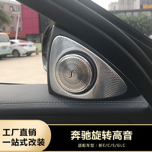 适用于奔驰柏林之声音响改装 新e级c级e300l glc200 旋转高音喇叭