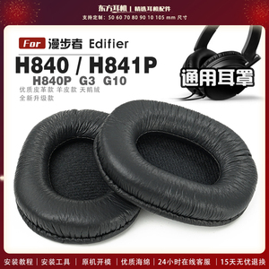 适用 漫步者 Edifier H840 H841 H840P G3 G10 耳罩头戴式耳机套耳机罩耳机海绵套