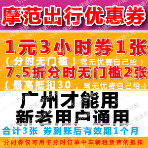 摩范出行优惠券 分时 广州专用 日租不能用共享汽车 模范 莫凡魔