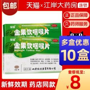 金果饮咽喉片24片绿因咽痛药咽红肿咽喉炎咽炎药片非含片不是华佗