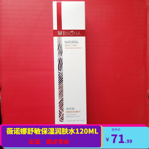 薇诺娜舒敏保湿润肤水120ml 修复泛红敏感肌 正品 有防伪支持验货