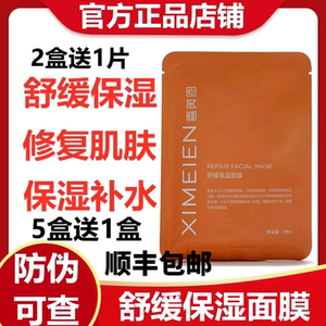 官方正品喜美恩舒缓保湿面膜修复敏感抗氧化修护补水面贴6片