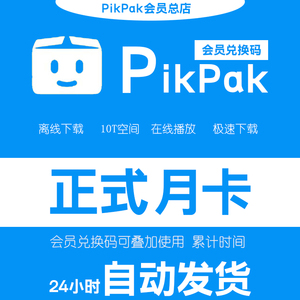 pikpak会员兑换码 网盘空间10T 正式月卡自动发货 购买多张可叠加