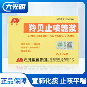 敖东 羚贝止咳糖浆 10ml*10支/盒 羚贝止咳糖浆敖东 羚贝止咳糖浆小儿