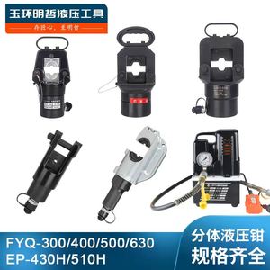 分体电动液压钳FYQ300-500/630/EP510/430手动压线钳铜铝端子接线