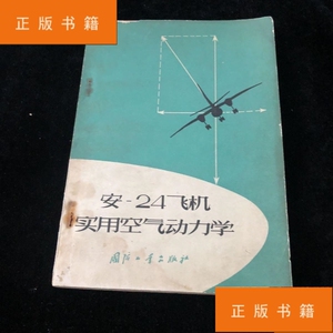 安-24飞机实用空气动力学 1972年7月一版一印