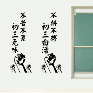 初三高三励志墙贴标语贴纸教室布置装饰文化墙初中高中黑板报创意