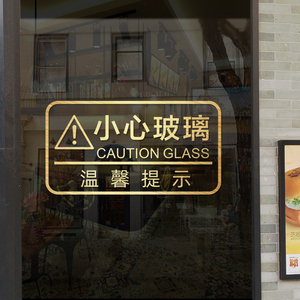 创意小心玻璃提示贴防撞条玻璃门贴纸商场店铺办公室当心碰头文字