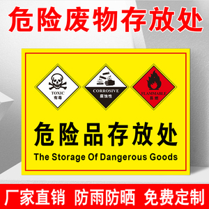 牌化学品仓库贮存场所放置点标示贴有毒腐蚀性易燃易爆危险废物标识牌