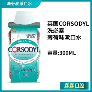 英国corsodyl洗必泰漱口水去口腔异味抗菌痱滋牙科舒缓牙肉肿痛疼