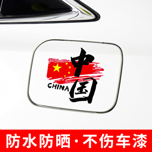 汽车贴纸中国红CHINA五星红旗创意车身贴电动摩托车装饰爱国车贴