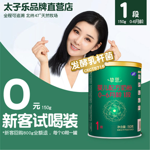 【0元试喝】太子乐奶粉挚恩婴儿配方牛奶粉1段0-6个月150g/罐