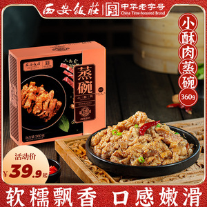 西安饭庄小酥肉加热即食360g蒸碗正宗陕西特产熟食方便预制菜家用