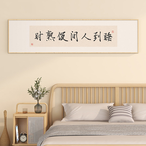卧室床头装饰画民宿客栈酒店挂画书法字画简约文艺房间主卧壁画横