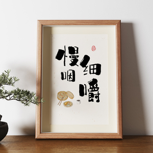 细嚼慢咽餐厅装饰挂画书法摆件相框摆台字画创意餐馆饭店桌面摆画