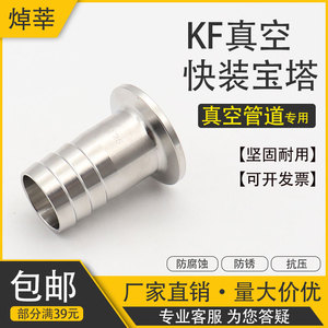 不锈钢KF真空快装皮接 304真空宝塔 KF软管接头KF10 KF16 KF25 40