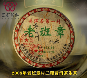 2008年云南西双版纳勐海布朗老班章村陈香送礼年份普洱茶生茶357G