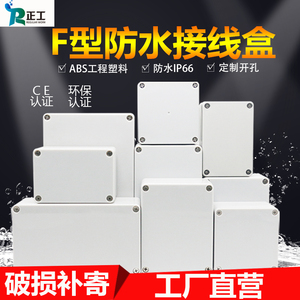 F型ABS塑料防水大盒工程接线盒密封防尘分线端子盒户外监控电源盒