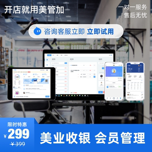 美管加_七圣淘宝美发店收银系统会员管理软件理发店美甲店美睫店