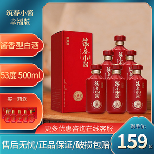 筑春小酱幸福版白酒酱香型53度贵州"老三春"新老包装随机发货