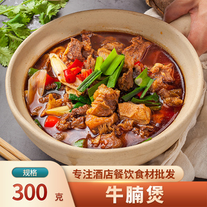300g卤牛肉煲牛腩酒店饭店餐饮商用半成品菜加热既食冷冻红烧牛肉