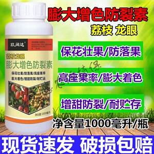 荔枝龙眼保花保果药丰产素杀梢素膨大增色防裂素防落素专用叶面肥