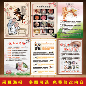 采耳养生馆装饰海报耳疗症状银珠洗眼好处广告宣传墙贴定制画kt板