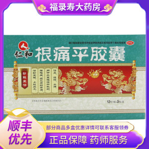 仁和根痛平胶囊 0.5g*36粒/盒 风寒阻络所致颈 腰椎病 肩颈疼痛gk