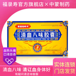 蒙遗瑙昕方 清血八味胶囊 12粒*5小盒 血热头痛口渴 清血八味胶囊