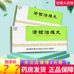 清眩治瘫丸同仁堂