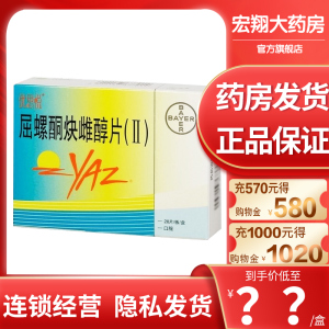 屈螺酮炔雌醇片(ii)28片/盒 女性口服避孕药避孕痤疮拜耳进口 正品大