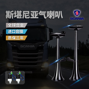 斯堪尼亚气喇叭24v货车汽笛原厂斯坦尼亚汽车喇叭原装货车气喇叭