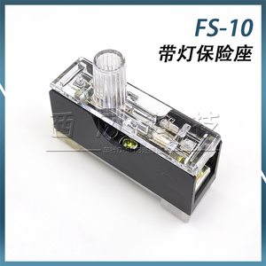 FS-10熔断器底座 FS-101带灯保险盒卡轨式保险座6*30 10A保险丝座