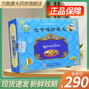 包邮 新效期】甘露 七十味珍珠丸 1g*6丸/盒 中风瘫痪 半身不遂 癫痫