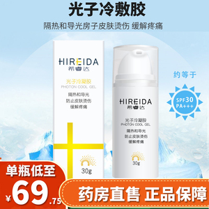 希睿达光子冷凝胶医用物理防晒霜医美适用于防止皮肤烫伤缓解疼痛