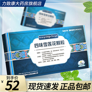 天山雪莲 四味雪莲花颗粒 10g*10袋/盒 活血温经 化浊除脂 高血脂