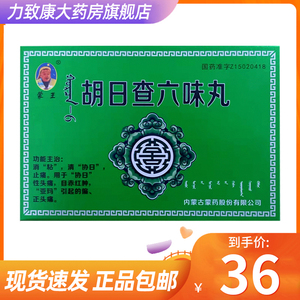 包邮】蒙王 胡日查六味丸(胡日查-6) 60粒/盒【效期至2022年11月30日