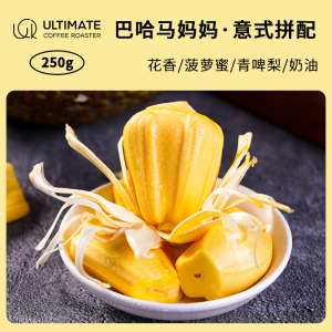 巴哈马妈妈 菠萝蜜花香青啤梨 中度烘焙意式浓缩拼配黑咖啡豆250g