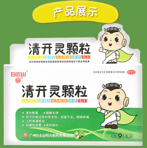 清开灵颗粒白云山清热解毒
