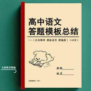 高中高考语文阅读理解提分技巧解题答题模板附真题及解析知识笔记