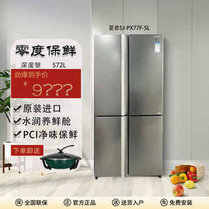 夏普SJ-PX77F-SL冰箱572升十字四门进口变频冰温零度保鲜果蔬室