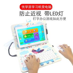 。优学派平板学习机umix9/6皮套U60壳E12+ U30通用保护套带键盘鼠