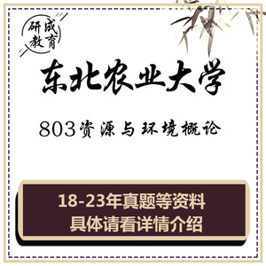 2025东北农业大学803资源与环境概论考研真题资料笔记