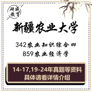 2025新疆农业大学342农综四859农业经济学考研真题资料题农业管理