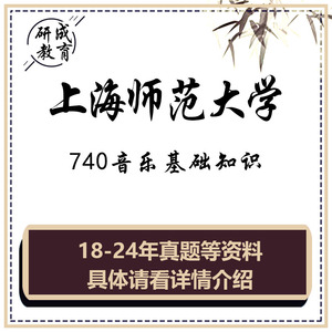 2025上海师范大学上师大740音乐基础知识考研真题资料